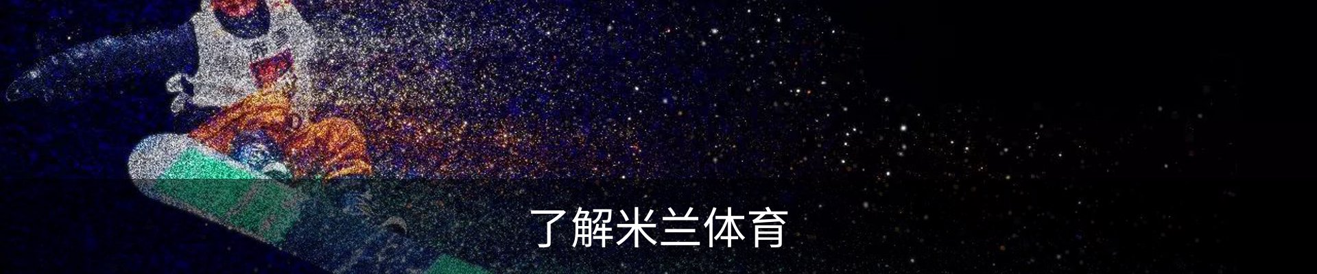 了解米兰体育