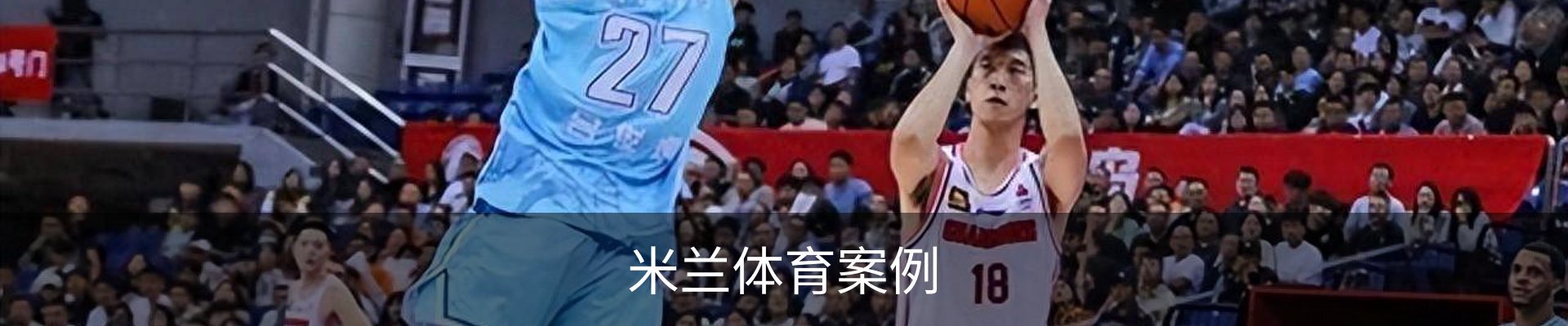 米兰体育案例